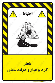 تابلوی ایمنی خطر گرد و غبار و ذرات معلق – طرح 11858