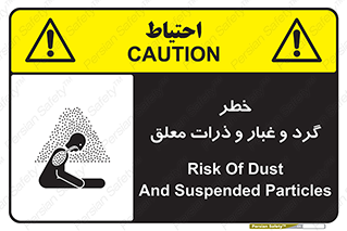 تابلوی ایمنی خطر گرد و غبار و ذرات معلق – طرح 11858