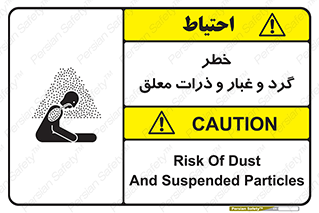 تابلوی ایمنی خطر گرد و غبار و ذرات معلق – طرح 11858