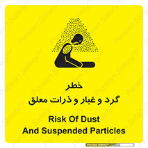 تابلوی ایمنی خطر گرد و غبار و ذرات معلق – طرح 11858
