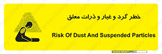 تابلوی ایمنی خطر گرد و غبار و ذرات معلق – طرح 11858