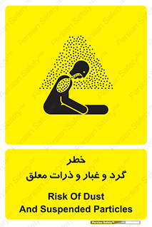 تابلوی ایمنی خطر گرد و غبار و ذرات معلق – طرح 11858