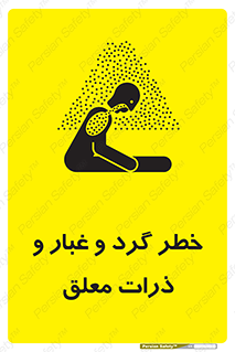 تابلوی ایمنی خطر گرد و غبار و ذرات معلق – طرح 11858