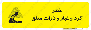 تابلوی ایمنی خطر گرد و غبار و ذرات معلق – طرح 11858