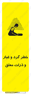 تابلوی ایمنی خطر گرد و غبار و ذرات معلق – طرح 11858
