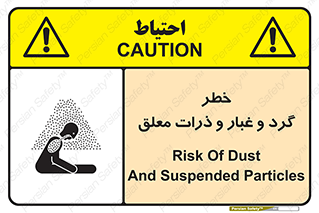 تابلوی ایمنی خطر گرد و غبار و ذرات معلق – طرح 11858