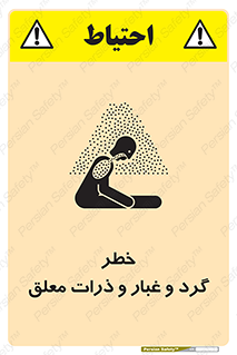 تابلوی ایمنی خطر گرد و غبار و ذرات معلق – طرح 11858