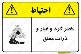 تابلوی ایمنی خطر گرد و غبار و ذرات معلق – طرح 11858