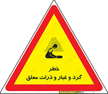 risk , pollution , material , دود , خاک , آلوده , 