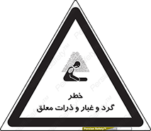 تابلوی ایمنی خطر گرد و غبار و ذرات معلق – طرح 11858