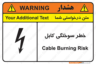 تابلوی ایمنی خطر سوختگی کابل – طرح 11859