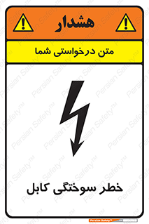 تابلوی ایمنی خطر سوختگی کابل – طرح 11859