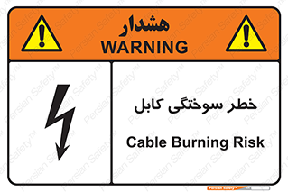 تابلوی ایمنی خطر سوختگی کابل – طرح 11859