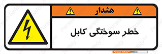 danger , electricity , wire , سوختن , سیم برق , 