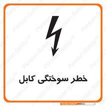 تابلوی ایمنی خطر سوختگی کابل – طرح 11859