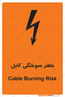 تابلوی ایمنی خطر سوختگی کابل – طرح 11859