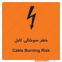 تابلوی ایمنی خطر سوختگی کابل – طرح 11859