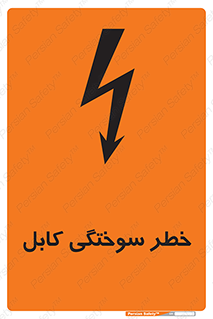 تابلوی ایمنی خطر سوختگی کابل – طرح 11859