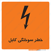 danger , electricity , wire , سوختن , سیم برق , 