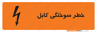 تابلوی ایمنی خطر سوختگی کابل – طرح 11859