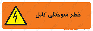 danger , electricity , wire , سوختن , سیم برق , 