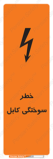تابلوی ایمنی خطر سوختگی کابل – طرح 11859