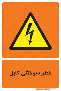 danger , electricity , wire , سوختن , سیم برق , 