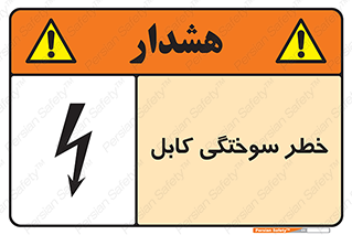 تابلوی ایمنی خطر سوختگی کابل – طرح 11859