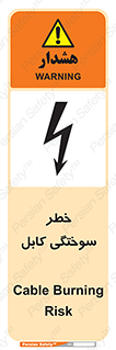 تابلوی ایمنی خطر سوختگی کابل – طرح 11859