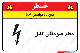 تابلوی ایمنی خطر سوختگی کابل – طرح 11859