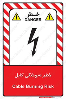 تابلوی ایمنی خطر سوختگی کابل – طرح 11859