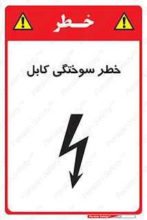 Safety sign: Cable Burning Risk – design 11859