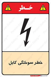 تابلوی ایمنی خطر سوختگی کابل – طرح 11859