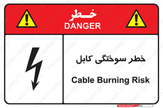 تابلوی ایمنی خطر سوختگی کابل – طرح 11859