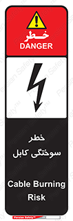 تابلوی ایمنی خطر سوختگی کابل – طرح 11859