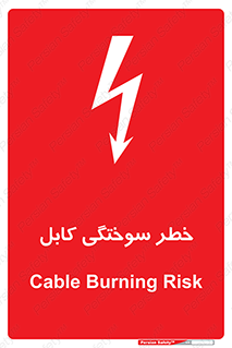تابلوی ایمنی خطر سوختگی کابل – طرح 11859