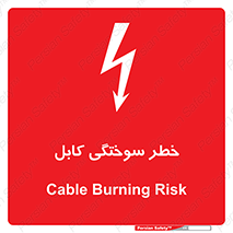 تابلوی ایمنی خطر سوختگی کابل – طرح 11859