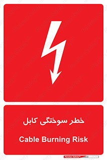 danger , electricity , wire , سوختن , سیم برق , 