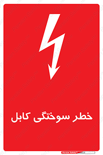 تابلوی ایمنی خطر سوختگی کابل – طرح 11859