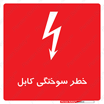 تابلوی ایمنی خطر سوختگی کابل – طرح 11859