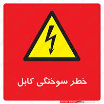 danger , electricity , wire , سوختن , سیم برق , 