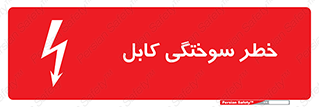 danger , electricity , wire , سوختن , سیم برق , 