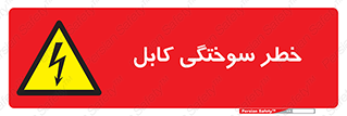 danger , electricity , wire , سوختن , سیم برق , 