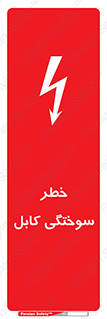 تابلوی ایمنی خطر سوختگی کابل – طرح 11859