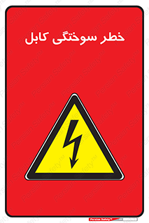 danger , electricity , wire , سوختن , سیم برق , 