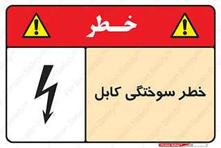 danger , electricity , wire , سوختن , سیم برق , 