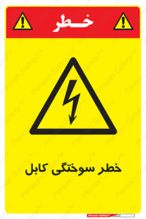 danger , electricity , wire , سوختن , سیم برق , 