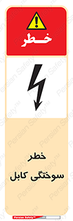 Safety sign: Cable Burning Risk – design 11859