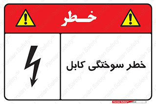 danger , electricity , wire , سوختن , سیم برق , 