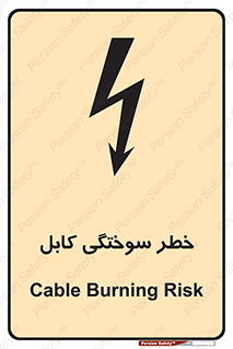 تابلوی ایمنی خطر سوختگی کابل – طرح 11859